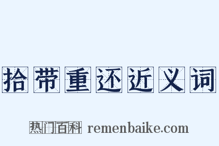 拾带重还近义词是什么意思的图片
